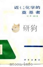 近代化学的奠基者（1986 PDF版）