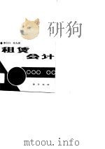 租赁会计（1989 PDF版）
