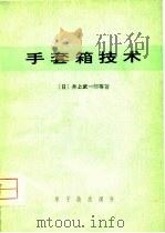 手套箱技术 1976 PDF电子版封面 (日)井上武一郎