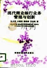 现代商业银行业务管理与创新（1995 PDF版）
