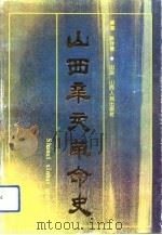 山西辛亥革命史（1991 PDF版）