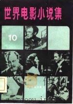 世界电影小说集  10（1985 PDF版）
