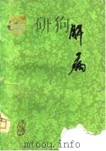 肝病（1980 PDF版）