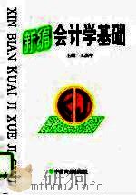 新编会计学基础（1998 PDF版）