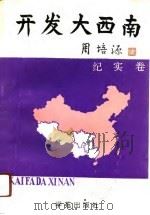 开发大西南  纪实卷（1991 PDF版）