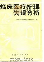 临床医疗护理失误分析（1986 PDF版）