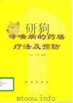 哮喘病的药膳疗法及预防 1996 PDF电子版封面 7105026421 于进,于卓编著
