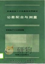公差配合与测量（1990 PDF版）