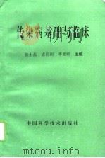 传染病基础与临床（1996 PDF版）