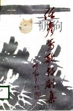 任彦芳歌诗剧集 1990 PDF电子版封面 7104001883 任彦芳著