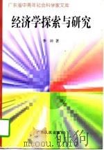 经济学探索与研究（1997 PDF版）