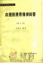 内燃机使用维修问答（1979 PDF版）