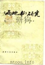 《两地书》研究（1982 PDF版）