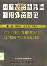 国际投资和我国利用外资概论（1996 PDF版）