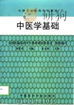 中医学基础（1999 PDF版）