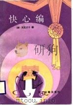 快心编 1987 PDF电子版封面 7805180075 (清)天花才子编;松岭点校