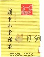 清平山堂话本 1957 PDF电子版封面 (清)洪楩编