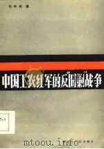 中国工农红军的反“围剿”战争（1985 PDF版）