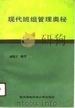 现代班组管理奥秘（1991 PDF版）