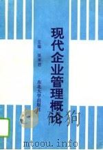现代企业管理概论 1995 PDF电子版封面 7810540025 吴来君主编