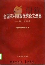 全国农村财政优秀论文选集 第二次评选 1995 PDF电子版封面 7109040542 中国农村财政研究会编