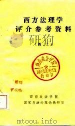 西方法理学评介参考资料  四  上（ PDF版）
