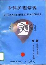 专科护理常规（1993 PDF版）