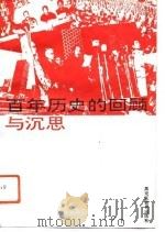 百年历史的回顾与沉思（1993 PDF版）