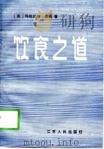 饮食之道 1989 PDF电子版封面 7214003082 (英)桑纳著;陈祥友等译