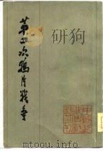 第二次鸦片战争  （二）（1978年07月第1版 PDF版）