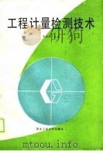 工程计量检测技术（1990 PDF版）