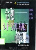 金融计算机管理（1999 PDF版）