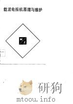 载波电报机原理与维护 1984 PDF电子版封面 15045·28055337 杨光明编