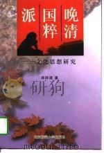 晚清国粹派 1997年12月第2版 PDF电子版封面 郑师渠