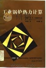 工业锅炉热力计算（1981 PDF版）