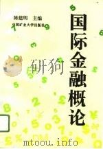 国际金融概论（1995 PDF版）