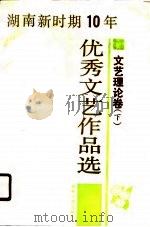 湖南新时期十年优秀文艺作品选  文艺理论卷  下（1990 PDF版）