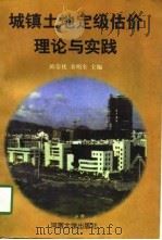 城镇土地定级估价理论与实践 1997 PDF电子版封面 7810414240 陈常优,余明全主编