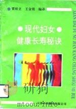 现代妇女健康长寿秘诀（1992 PDF版）