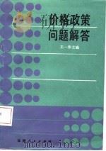 价格政策问题解答（1987 PDF版）
