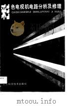 彩色电视机电路分析及修理（1989 PDF版）