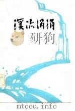 溪流涓涓（ PDF版）