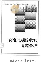 彩色电视接收机电路分析（1983 PDF版）