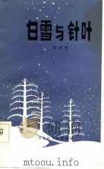 白雪与针叶（1983 PDF版）