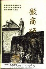 徽商研究（1995 PDF版）