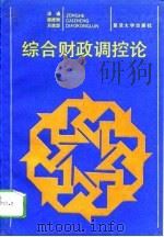 综合财政调控论（1993 PDF版）