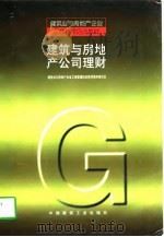 建筑与房地产公司理财（1998 PDF版）