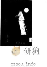 郑板桥逸闻趣谈（1980 PDF版）