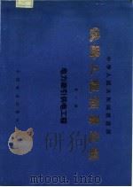 铁路工程预算定额  第6册  电力牵引供电工程（1986 PDF版）