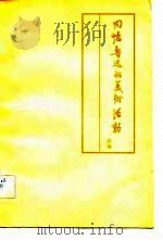 回忆鲁迅的美术活动  续编（1981 PDF版）